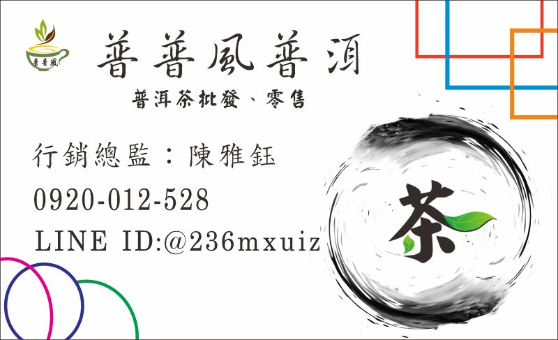 普普風普洱